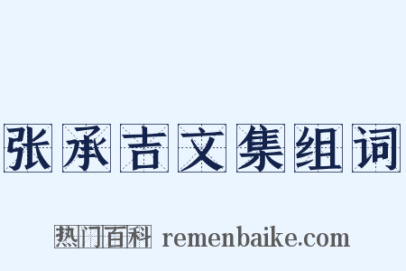 张承吉文集组词是什么意思的图片